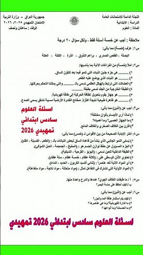 اسئلة علوم سادس ابتدائي 2026تمهيدي #علوم #سؤال #وزاري #٢٠درجة #علوم_سادس_ابتدائي #وزاريات