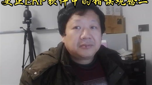 更正ERP软件中的错误观念二