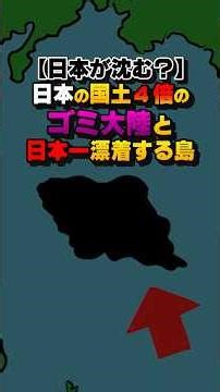 【日本が沈む？】日本の国土4倍のゴミ大陸と日本一漂着する島#雑学#デカボ#ビットスターアニメ