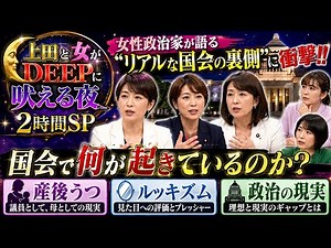 🌙💥【上田と女がDEEPに吠える夜 2時間SP】👩‍⚖️🔥女性政治家が語る“リアルな国会の裏側”に衝撃‼️💔産後うつ・ルッキズム・政治の現実を深掘り🌈📺