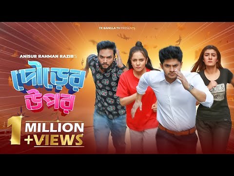 Dourer Upor | দৌড়ের উপর | Niloy Alamgir | Samira Khan Mahi | Sabbir Arnob | Bangla Funny Natok 2021