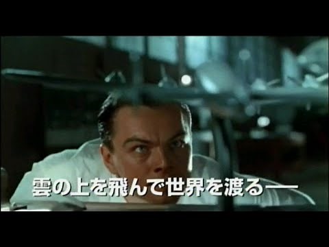 【映画】アビエイター 予告