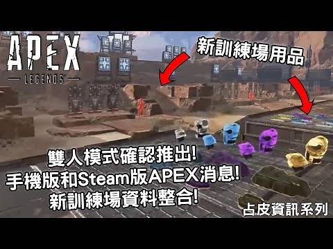 《Apex英雄》雙人模式推出, 手機版APEX和STEAM版APEX 新訓練場資料整合 | 占皮資訊系列