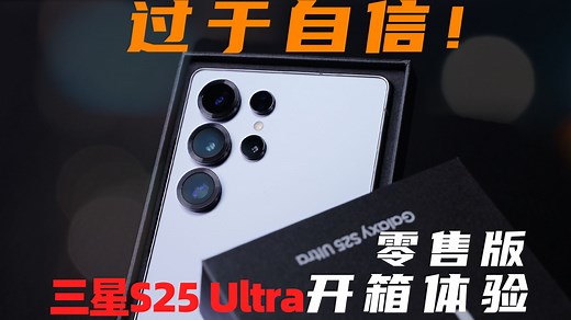 过于自信！三星 S25 Ultra 零售版 开箱体验 | 大米评测