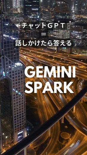 もうAIに話しかけなくていい｜Gemini Spark60秒解説 ジェミニ スパーク