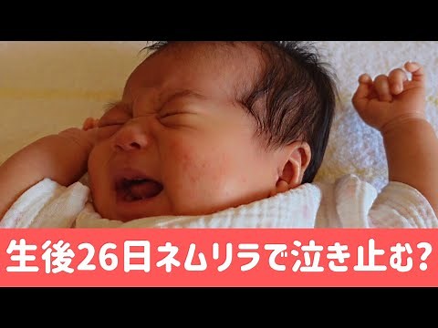 【生後26日】ぎゃん泣き赤ちゃんがネムリラで寝落ちするときの顔に癒される！