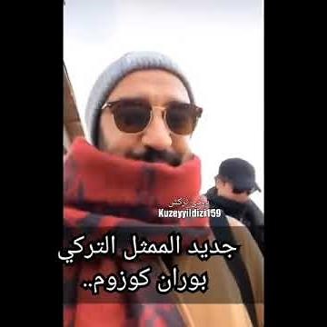 جديد الممثل التركي بوران كوزوم..
