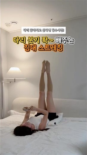 하루 10분! 다리 얇아지는 스트레칭 운동 #다리저림 #다리부종 #다리붓기 #침대스트레칭 #하체운동 #종아리운동 #하체스트레칭