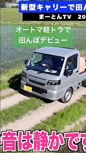 新型キャリー田んぼデビュー #新型キャリー #新車 #軽トラ #オートマ