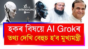564K views · 15K reactions | মহবুবুল হকৰ বিষয়ে AI Grokৰ উত্তৰ দেখি জনসাধাৰণৰ নহয় আমাৰ মুখ্যমন্ত্ৰী নিজে বেহুচ হৈ পৰিব৷ | Jamuna NE Digital | Facebook