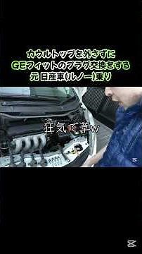 カウルトップを外さずに GEフィットのプラグ交換をする、元 日産車乗りの狂気 #GEフィット #プラグ交換