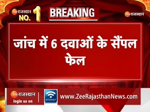 2.6K views · 82 reactions | BREAKING_NEWS : जांच में 6 दवाओं के सैंपल फेल, ड्रग आयुक्तालय ने 6 दवाओं पर लगाया बैन | #JAIPURNEWS #BreakingNews‌ #ZEERajasthanNews | ZEE Rajasthan News | Facebook