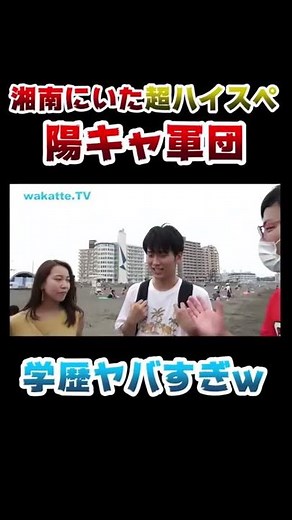 湘南の海にいた陽キャ軍団の学歴がヤバすぎた…【wakatteTV 】 #Shorts