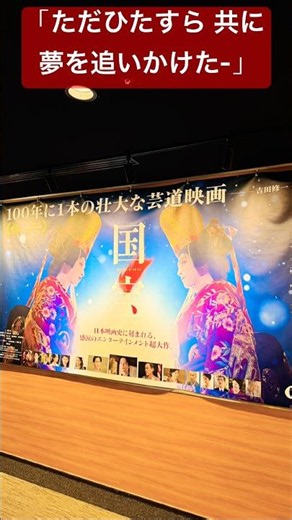 【映画『国宝』】国宝級大作#国宝#吉沢亮#横浜流星#高畑充希#寺島しのぶ#森七菜#三浦貴大#見上愛#黒川想矢#越山敬達#永瀬正敏#嶋田久作#宮澤エマ#中村鴈治郎#田中泯#渡辺謙#井口理#KingGnu