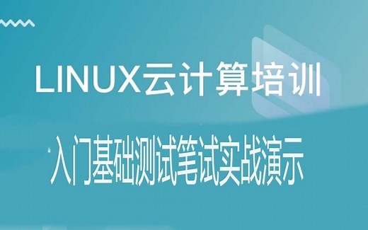 linux入门考试题笔试测试实战演示