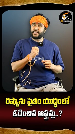 రష్యాను సైతం యుద్ధంలో ఓడించిన ఆఫ్ఘన్లు..? | Reflection News