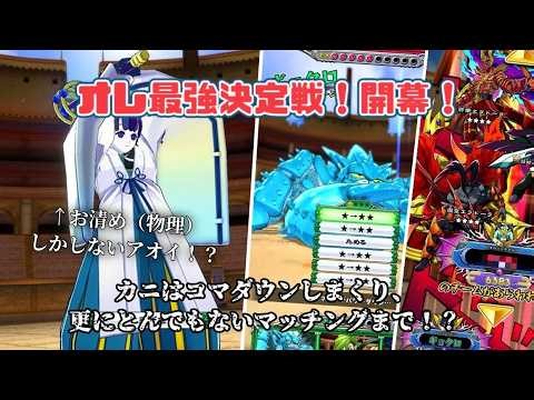 【オレカバトル２】全てがカオスすぎるオレ最強決定戦！！お清め（物理）が止まらないアオイにまさかの飛び級マッチングに驚愕！？