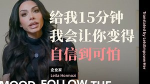 （中英校译）给我15分钟，我会让你变得自信到可怕【EmpowerHer vol.211】