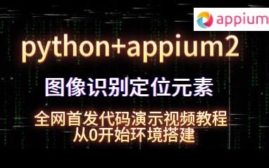 python appium2 全网首发新版图像识别定位视频教程,从零开始搭环境,软件共享看简介