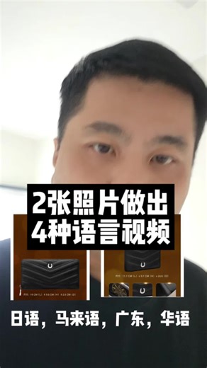 🌍 2张照片做出4种语言视频｜跨境老板必备 🌍 日语、马来语、广东话、华语一键生成，省下翻译费 #多语言视频 #4种语言 #AI翻译 #视频翻译 #2张图做视频