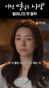 살다 보면 그런 거지 | 이런 엿같은 사랑