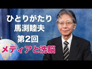 「ひとりがたり馬渕睦夫」#2★メディアと洗脳〜この世界の本当の支配者は誰か？〜