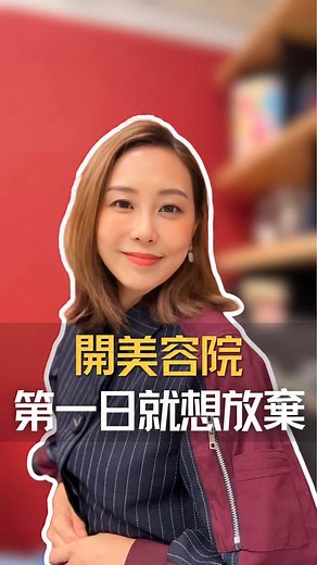 2.1K views · 265 reactions | 【開美容院的第一個困難】 簽租約一星期後，疫情爆發。...