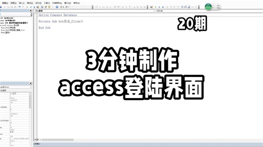 20 3分钟制作 一个access登陆界面