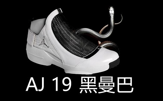 #黑曼巴#球鞋历史杂谈19——Air Jordan 19
