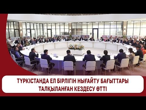 Түркістанда ел бірлігін нығайту бағыттары талқыланған кездесу өтті