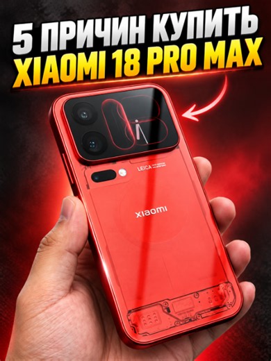 Is the Xiaomi 18 Pro Max worth buying? The answer is a definite yes especially if you want a top-tier flagship that also features a unique rear display. This screen can serve as a viewfinder for the main camera, and you can customize it with widgets and create your own designs. #iphone #android