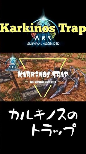 カルキノスのトラップ Howto Builda Karkinos Trap #ARK #ASA #ARKSURVIVALASCENDED