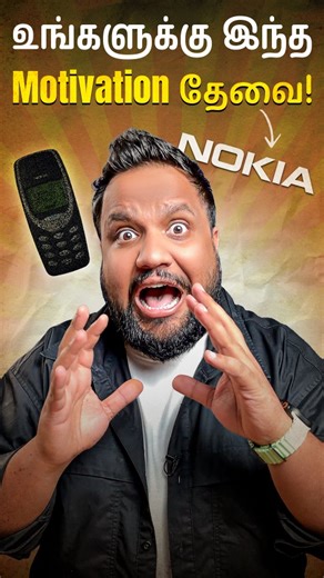 Trakin Tech Tamil on Instagram: "உங்களுக்க ு இந்த Motivation தேவை! . . . [Nokia, Motivational, Tech, Tamil, Storytelling] #nokia #motivational #tech #tamil #trakintechtamil"