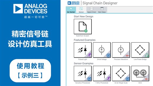 ADI 精密信号链设计仿真工具【示例三】