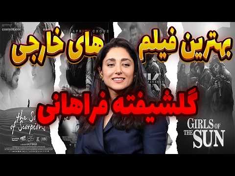 ده فیلم برتر گلشیفته فراهانی در سینمای بین‌الملل|بهترین فیلم های خارجی گلشیفته فراهانی