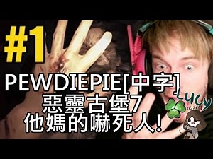 [中文字幕]PewDiePie-惡靈古堡7：生化危機 - 遊戲實況 第一集 他媽的嚇死人!