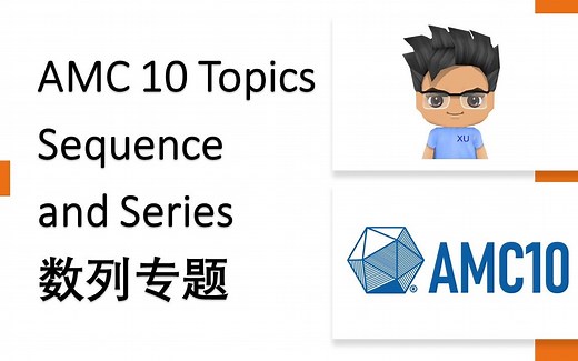AMC 10 专题讲解 - 数列 Sequence and Series