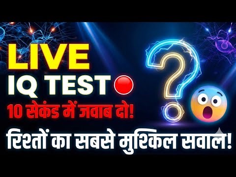 LIVE IQ Test 🔴 | 99% लोग इस रिश्ते वाले सवाल में फेल हो जाते हैं! | Shadow Brothers