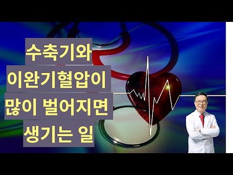 수축기혈압과 이완기혈압의 차이. 즉 맥압이 많이 벌어지면 생기는 무서운 일과 그 해결법