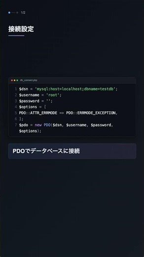 PDO でデータベースに安全に接続【PHP】