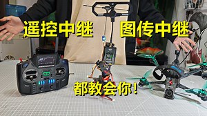 搭建最强遥控信号链路！ELRS中继器制作教程，彻底解决信号遮挡问题