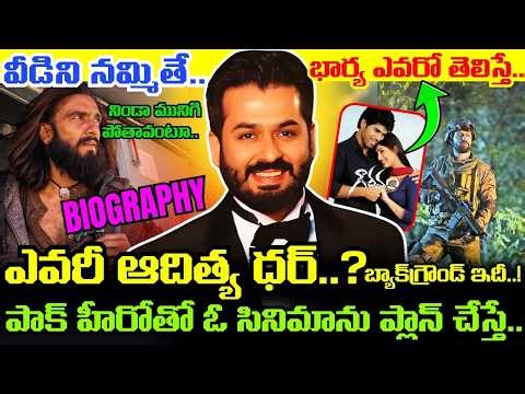 అసలు ఎవరీ ADITYA DHAR..? ఇండియాను ఊపేస్తున్న DHURANDHAR 2 MOVIE DIRECTOR బ్యాక్‌గ్రౌండ్ ఏంటంటే..!