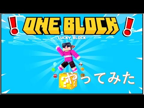 ONE BLOCK [?] やってみた【 Minecraft DLC 】