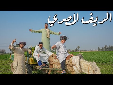 عشنا يوم كامل في الريف المصري ( حياة البساطة )🌾
