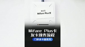 门禁读卡器——Mifare PLUS卡发卡操作流程