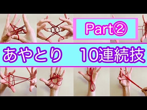 【あやとり連続技10個】鉄橋・亀・マット・ゴム・魚・兜・ネクタイ・おたまじゃくし・しっぽ・マジックのやり方