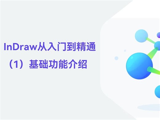 InDraw从入门到精通 -（1）基础功能介绍
