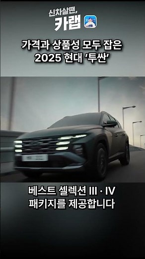 가격은 동결, 상품성은 업그레이드! 2025 현대 투싼