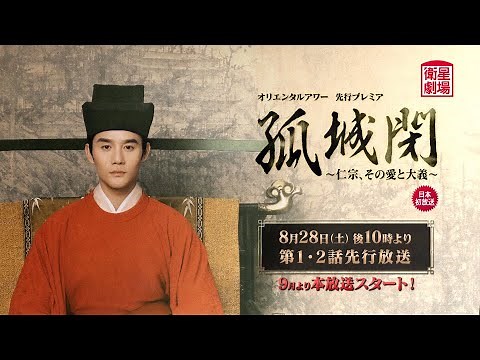 ＜衛星劇場2021年08月＞中国ドラマ 時代劇 『孤城閉～仁宗、その愛と大義～』 日本初 先行プレミア放送 15秒予告