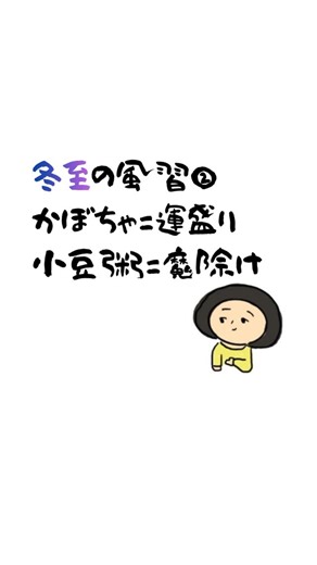全国一の宮 神社盛り上げ隊 ジンジャーズ on Instagram: "冬至の風習②かぼちゃと小豆粥 運盛りと魔除け、冬を乗り越える知恵 🎃 かぼちゃを食べる理由 冬至にかぼちゃを食べるのは「運盛り」という縁起担ぎです かぼちゃの別名は「南京（なんきん）」。「ん」が二つもつくことから、運気が倍増すると考えられました 冬至は一年の締めくくりであり、陰の極み。ここから陽の気を呼び込むために、「ん」のつくものを食べて運気を上げる習わしが生まれたのです 🍚 冬至の七種（ななくさ） 「ん」が二つつく食べ物を「冬至の七種」と呼びます 1. 南京（なんきん）= かぼちゃ 2. 蓮根（れんこん） 3. 人参（にんじん） 4. 銀杏（ぎんなん） 5. 金柑（きんかん） 6. 寒天（かんてん） 7. 饂飩（うんどん）= うどん 「ん」が二つつく食べ物を食べることで、運気を二倍に高めるという縁起担ぎです 🥣 小豆粥の意味 冬至に食べる小豆粥は「冬至粥」と呼ばれます 小豆の赤い色は、古来から魔除けの象徴とされてきました。この習わしは中国から伝わったもので、赤い食べ物には邪気を払う力があると信じられていま